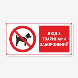 Табличка "Вхід з тваринами заборонений" TTB-0014
