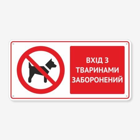 Табличка "Вхід з тваринами заборонений" TTB-0014