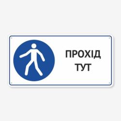 Табличка "Прохід тут" TTR-0010