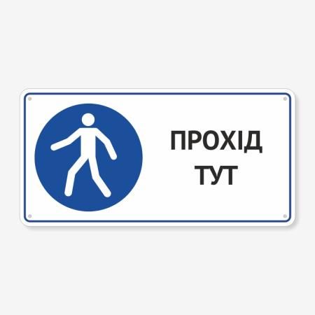 Табличка "Прохід тут" TTR-0010