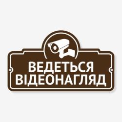 Табличка "Ведеться відеонагляд" TVN-0001
