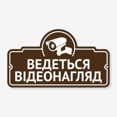 Табличка "Ведеться відеонагляд" TVN-0001