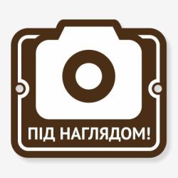 Табличка "Під наглядом" TVN-0002
