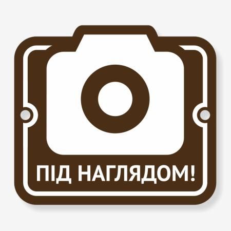 Табличка "Під наглядом" TVN-0002