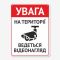 Табличка "На території ведеться відеонагляд" TVN-0003