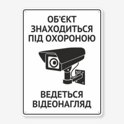 Табличка "Об’єкт знаходиться під охороною" TVN-0004