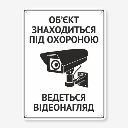 Табличка "Об’єкт знаходиться під охороною" TVN-0004