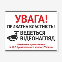 Табличка "Приватна власність. Ведеться відеонагляд" TVN-0005