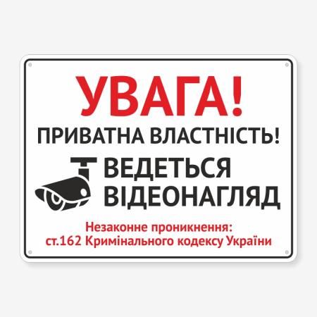 Табличка "Приватна власність. Ведеться відеонагляд" TVN-0005
