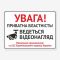 Табличка "Приватна власність. Ведеться відеонагляд" TVN-0005
