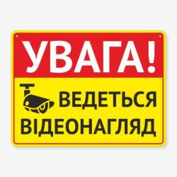 Табличка "Увага! Ведеться відеонагляд" TVN-0006