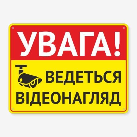 Табличка "Увага! Ведеться відеонагляд" TVN-0006