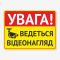 Табличка "Увага! Ведеться відеонагляд" TVN-0006