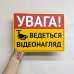 Табличка "Увага! Ведеться відеонагляд" TVN-0006