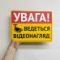 Табличка "Увага! Ведеться відеонагляд" TVN-0006