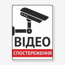 Табличка "Відео спостереження" TVN-0007