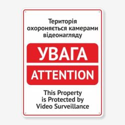 Табличка "Територія охороняється камерами" TVN-0009
