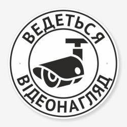 Табличка "Ведеться відеонагляд" TVN-0011