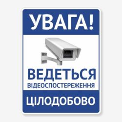 Табличка "Відеоспостереження цілодобово" TVN-0015