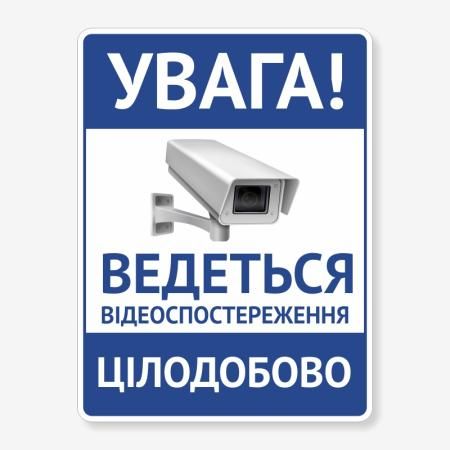 Табличка "Відеоспостереження цілодобово" TVN-0015