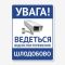 Табличка "Відеоспостереження цілодобово" TVN-0015