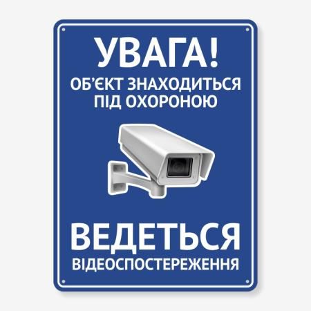 Табличка "Об’єкт під охороною" TVN-0017