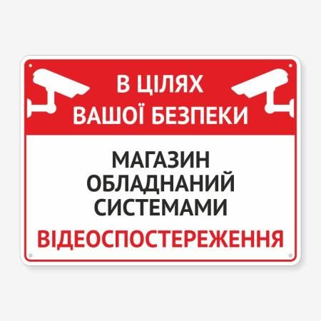Табличка "В цілях вашої безпекеи" TVN-0018