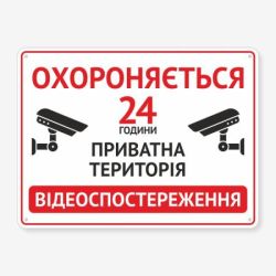Табличка "Приватна територія. 24" TVN-0019