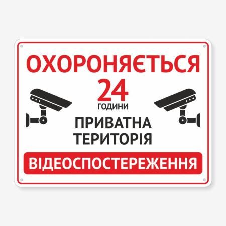 Табличка "Приватна територія. 24" TVN-0019
