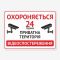 Табличка "Приватна територія. 24" TVN-0019
