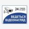 Табличка "Ведеться відеонагляд. 24" TVN-0020