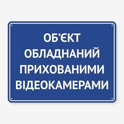 Табличка "Об’єкт обладнаний відеокамерами" TVN-0021