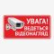Табличка "Ведеться відеонагляд" TVN-0022