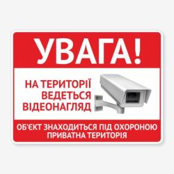 Табличка "Ведеться відеонагляд" TVN-0023