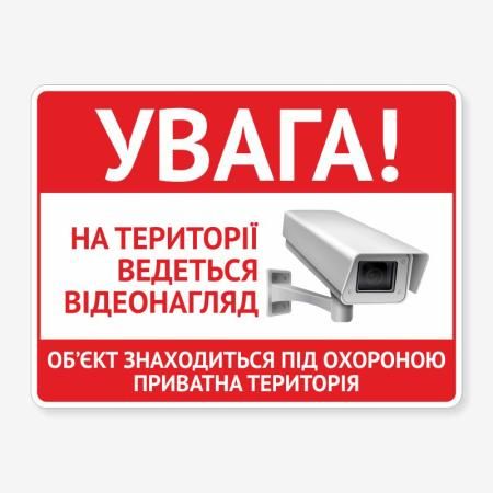 Табличка "Ведеться відеонагляд" TVN-0023