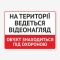 Табличка "На території ведеться відеонагляд" TVN-0026