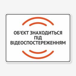 Табличка "Об’єкт під відеоспостереженням" TVN-0028