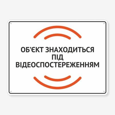 Табличка "Об’єкт під відеоспостереженням" TVN-0028