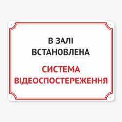 Табличка "В залі встановлено відеоспостереження" TVN-0029