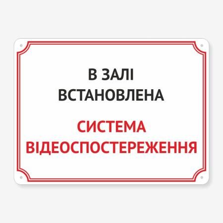Табличка "В залі встановлено відеоспостереження" TVN-0029