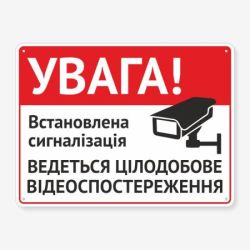 Табличка "Увага! Встановлена сигналізація" TVN-0030