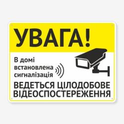 Табличка "В домі встановлена сигналізація" TVN-0031