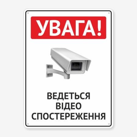 Табличка "Ведеться відеоспостереження" TVN-0034
