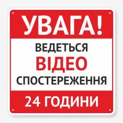 Табличка "Увага! Ведеться відеоспостереження" TVN-0036