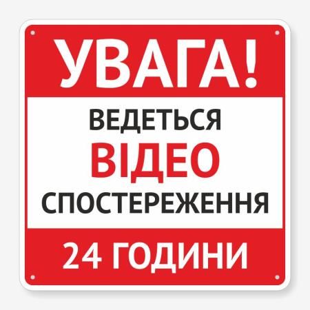 Табличка "Увага! Ведеться відеоспостереження" TVN-0036