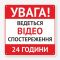 Табличка "Увага! Ведеться відеоспостереження" TVN-0036