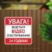 Табличка "Увага! Ведеться відеоспостереження" TVN-0036
