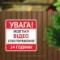 Табличка "Увага! Ведеться відеоспостереження" TVN-0036