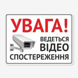Табличка Увага, Ведеться відеоспостереження