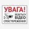 Табличка Увага, Ведеться відеоспостереження